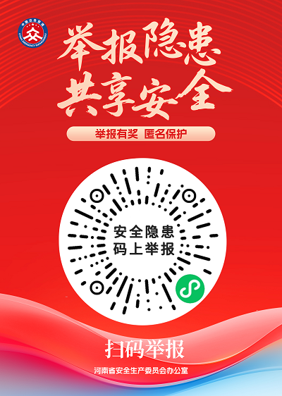 安全生产举报.png